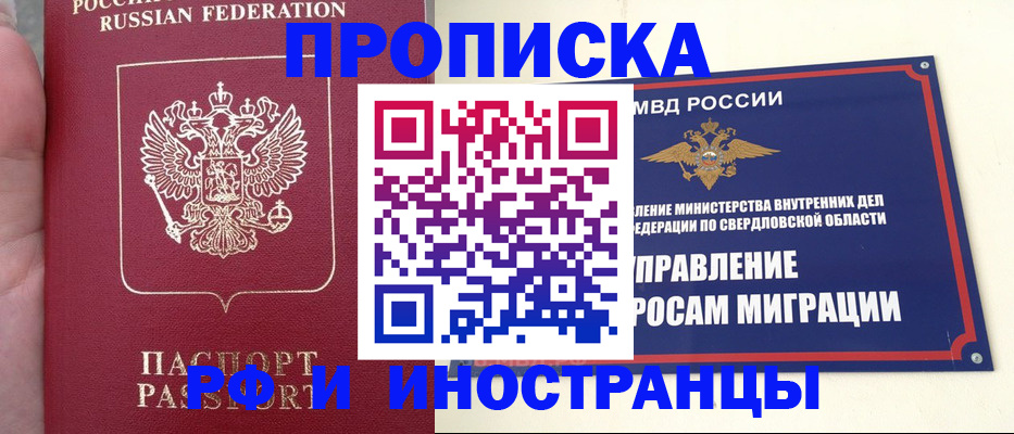 прописка в Электростали