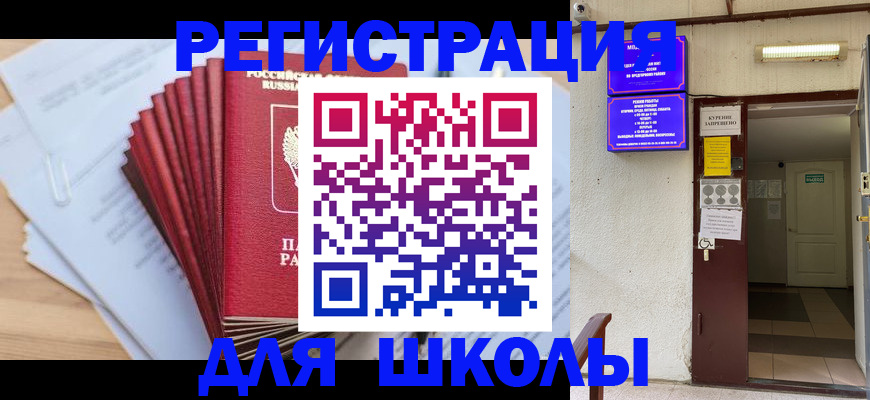 временная регистрация для школы в Электростали