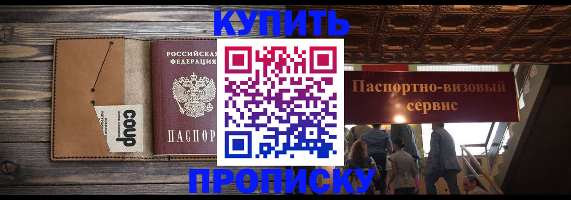 прописка в Электростали